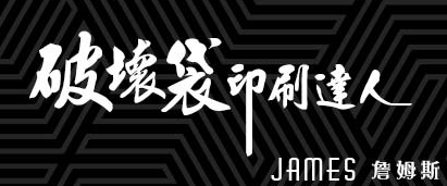 破壞袋印刷達人JAMES